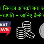 पुराना सिक्का आपको बना सकता है लखपति – जानिए कैसे बेचें