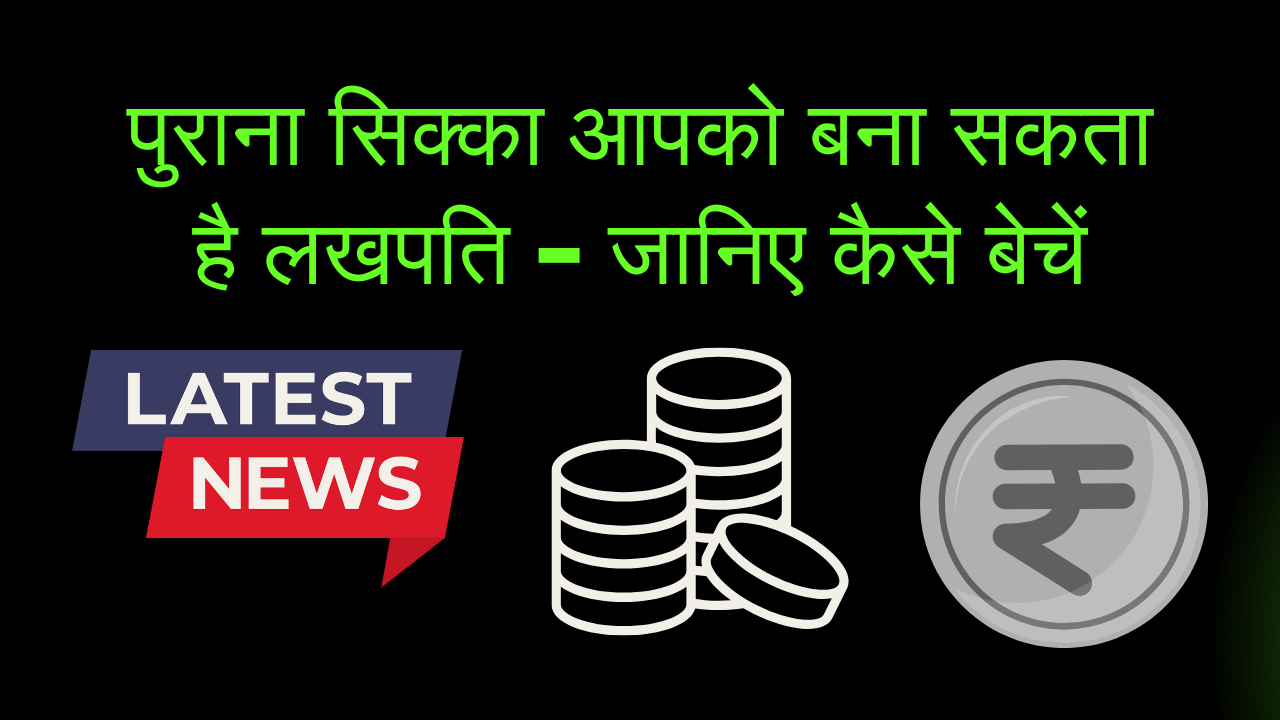 पुराना सिक्का आपको बना सकता है लखपति – जानिए कैसे बेचें